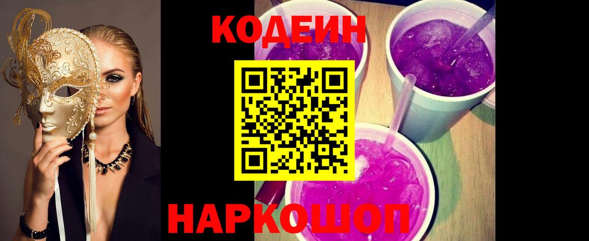 Codein Purple Drank Новошахтинск