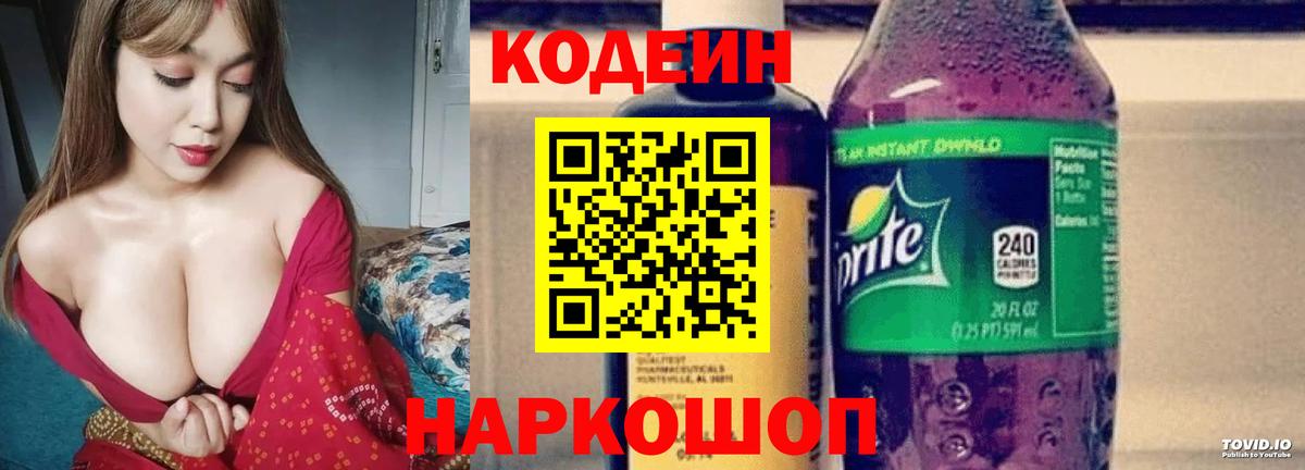 Codein напиток Lean (лин)  Codein Purple Drank  Новошахтинск  Вход с VPN 